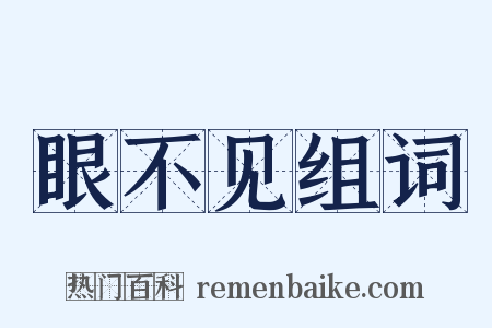 眼不见组词是什么意思的图片